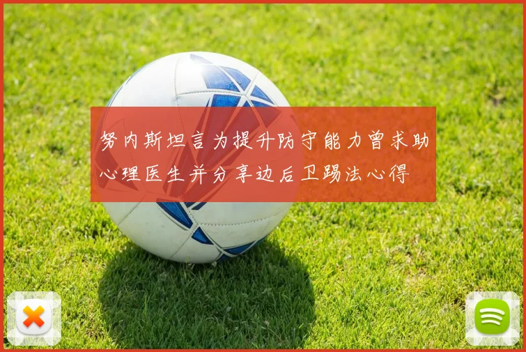 努内斯坦言为提升防守能力曾求助心理医生并分享边后卫踢法心得