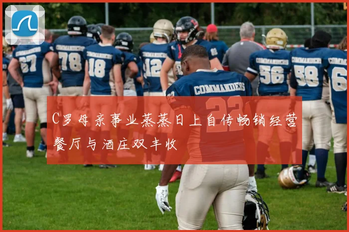 C罗母亲事业蒸蒸日上自传畅销经营餐厅与酒庄双丰收