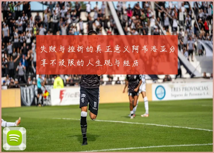 失败与挫折的真正意义阿韦洛亚分享不设限的人生观与经历