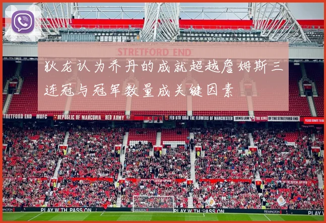 狄龙认为乔丹的成就超越詹姆斯三连冠与冠军数量成关键因素