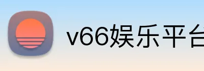 v66娱乐平台 logo